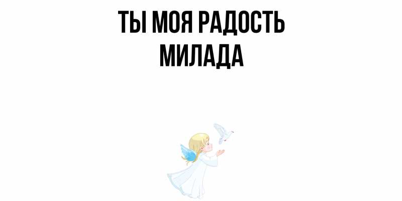 Открытка с именем, Милада, Ты моя радость