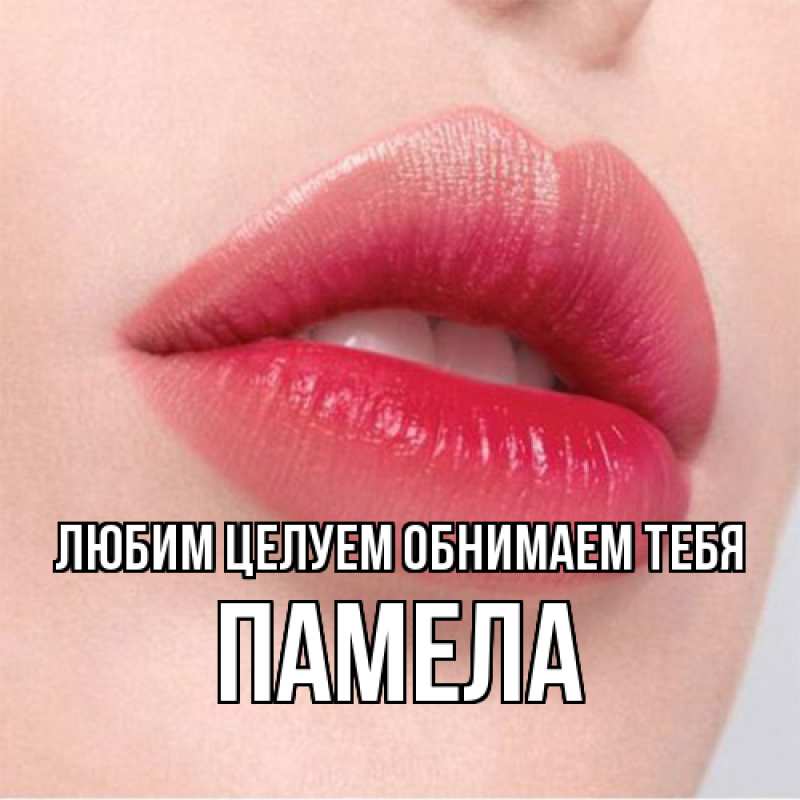Картинка Любим целуем обнимаем тебя, Памела