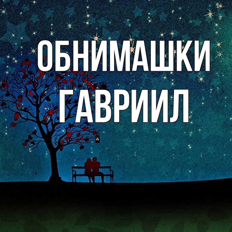 Открытка с именем, Гавриил, Обнимашки