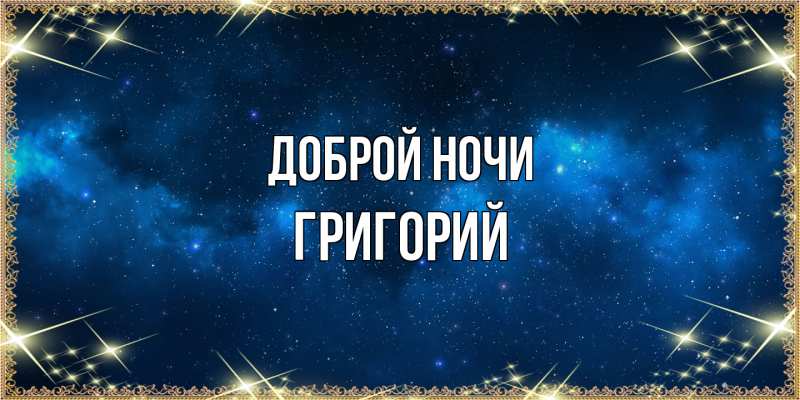 Картинка Доброй ночи, Григорий