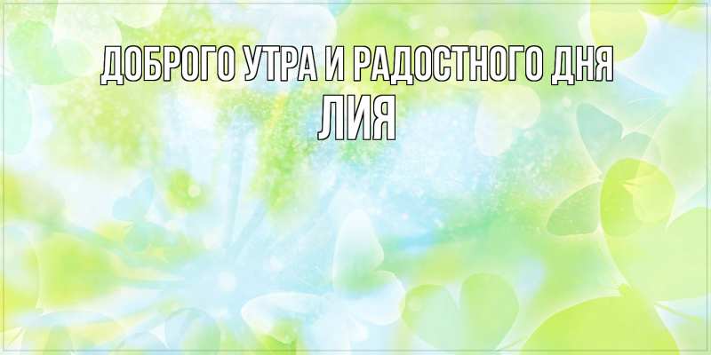 Картинка Доброго утра и радостного дня, Лия