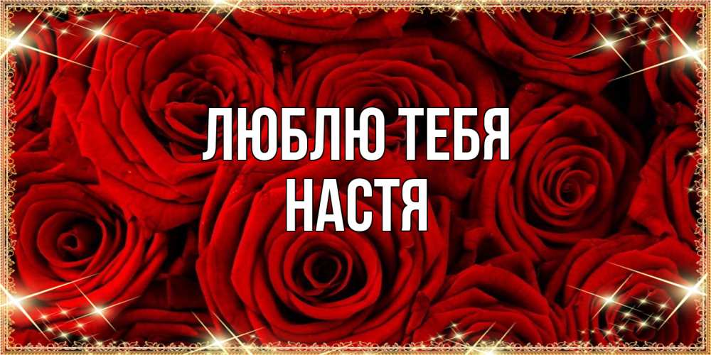 Открытка на каждый день с именем, Настя Люблю тебя открытка для любимой Прикольная открытка с пожеланием онлайн скачать бесплатно 
