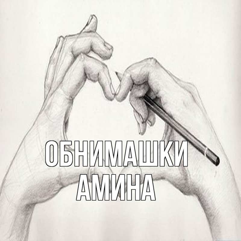 Открытка с именем, Амина, Обнимашки
