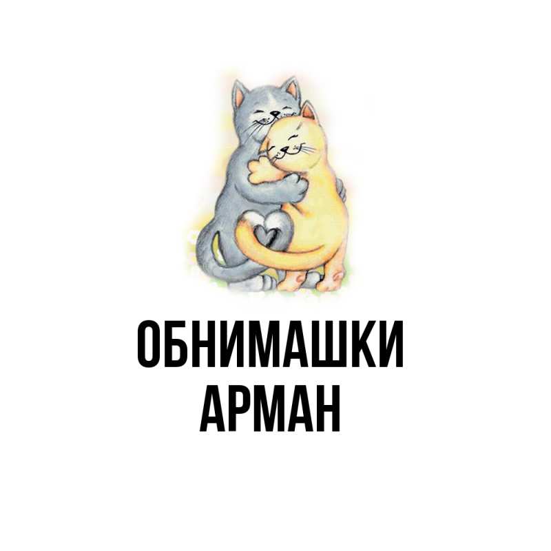 Картинка Обнимашки, Арман