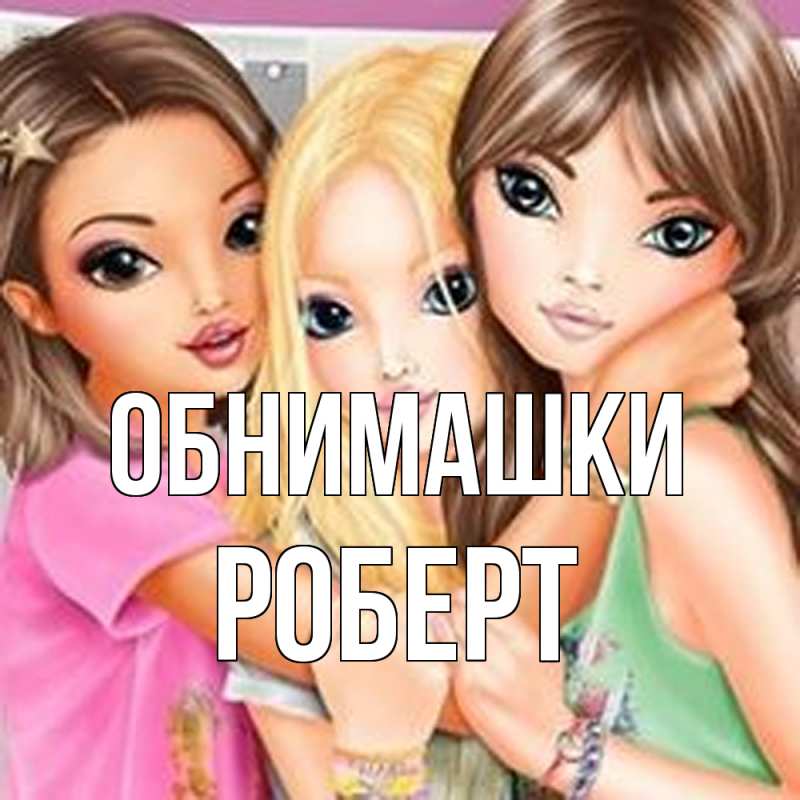 Открытка с именем, Роберт, Обнимашки