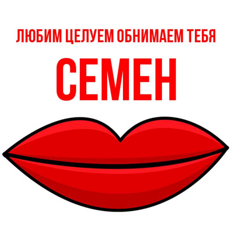 Картинка Любим целуем обнимаем тебя, Семен