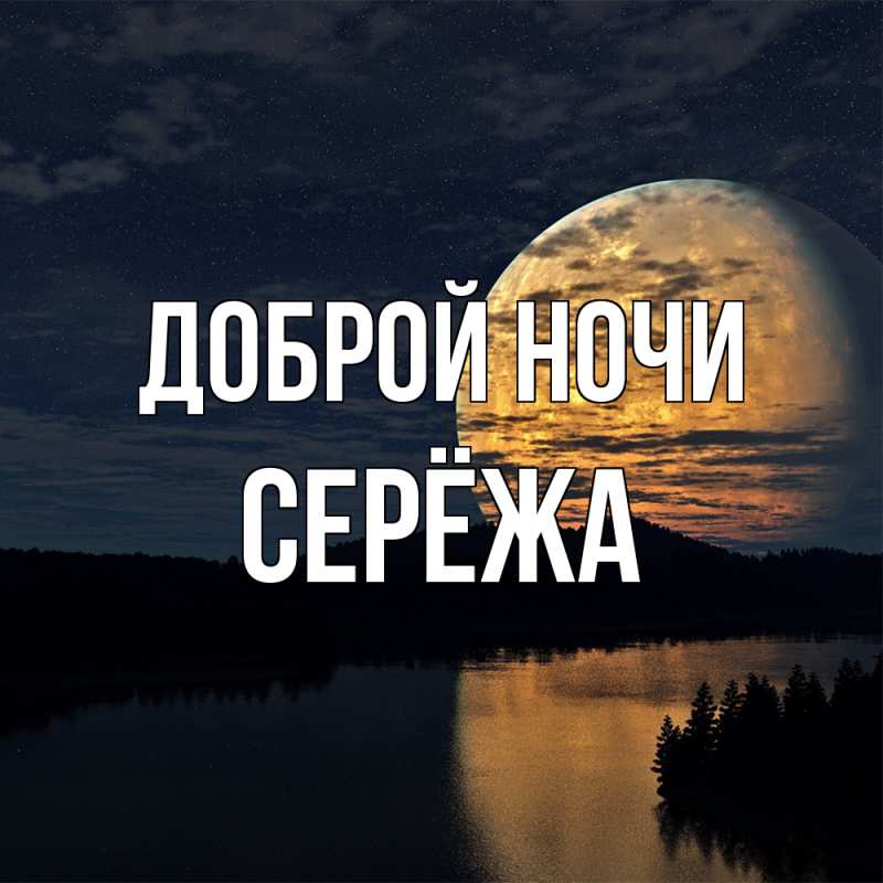 Картинка Доброй ночи, Серёжа