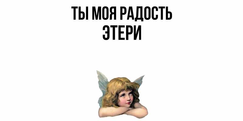 Картинка Ты моя радость, Этери