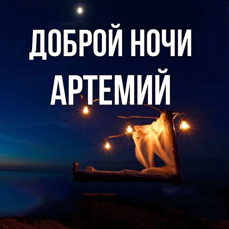 Картинка Доброй ночи, Артемий