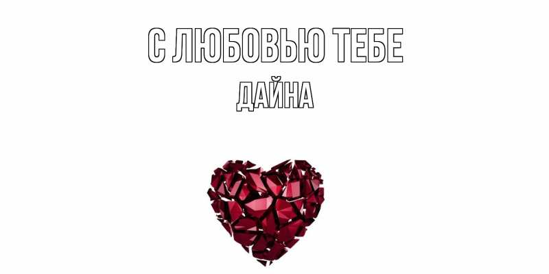 Картинка С любовью тебе, Дайна