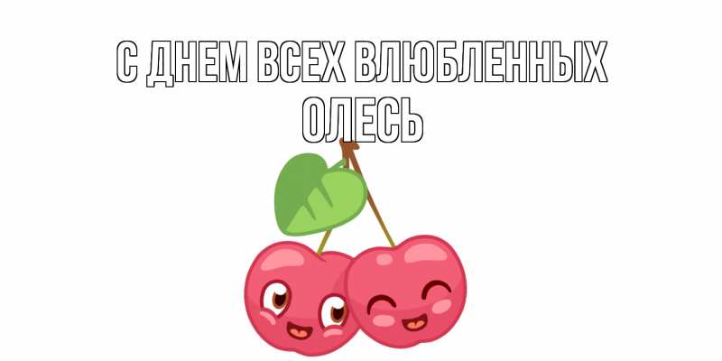 Картинка С днем всех влюбленных, Олесь