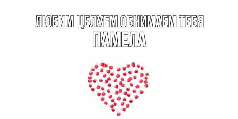 Открытка с именем, Памела, Любим целуем обнимаем тебя