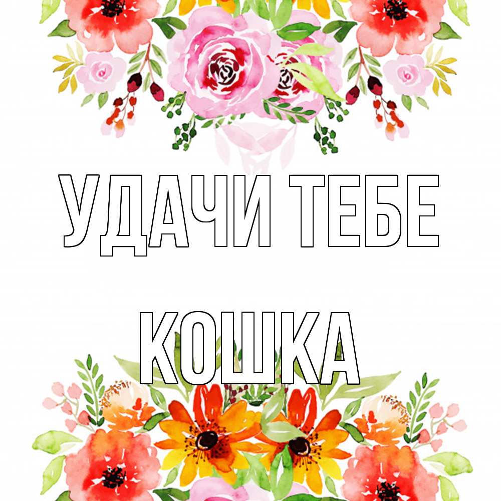 Открытка на каждый день с именем, Кошка Удачи тебе открытка с цветами акварелью Прикольная открытка с пожеланием онлайн скачать бесплатно 