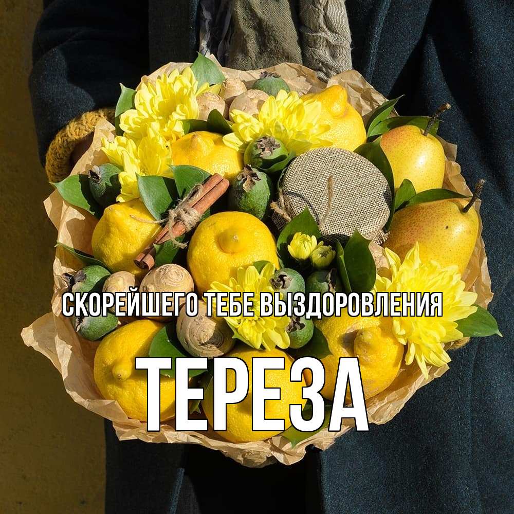 Открытка на каждый день с именем, Тереза Скорейшего тебе выздоровления букет витаминов Прикольная открытка с пожеланием онлайн скачать бесплатно 