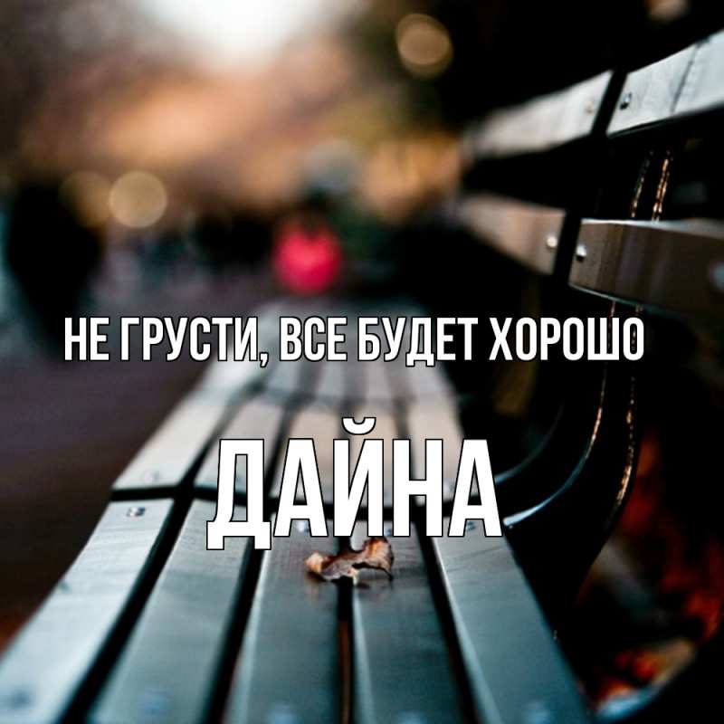 Картинка Не грусти, все будет хорошо, Дайна