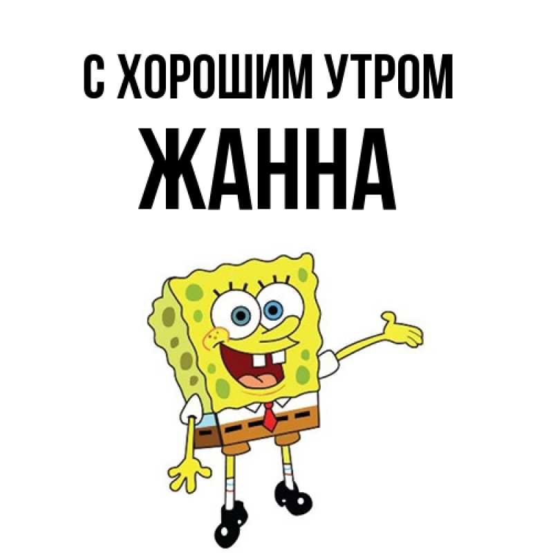 Картинка С хорошим утром, Жанна