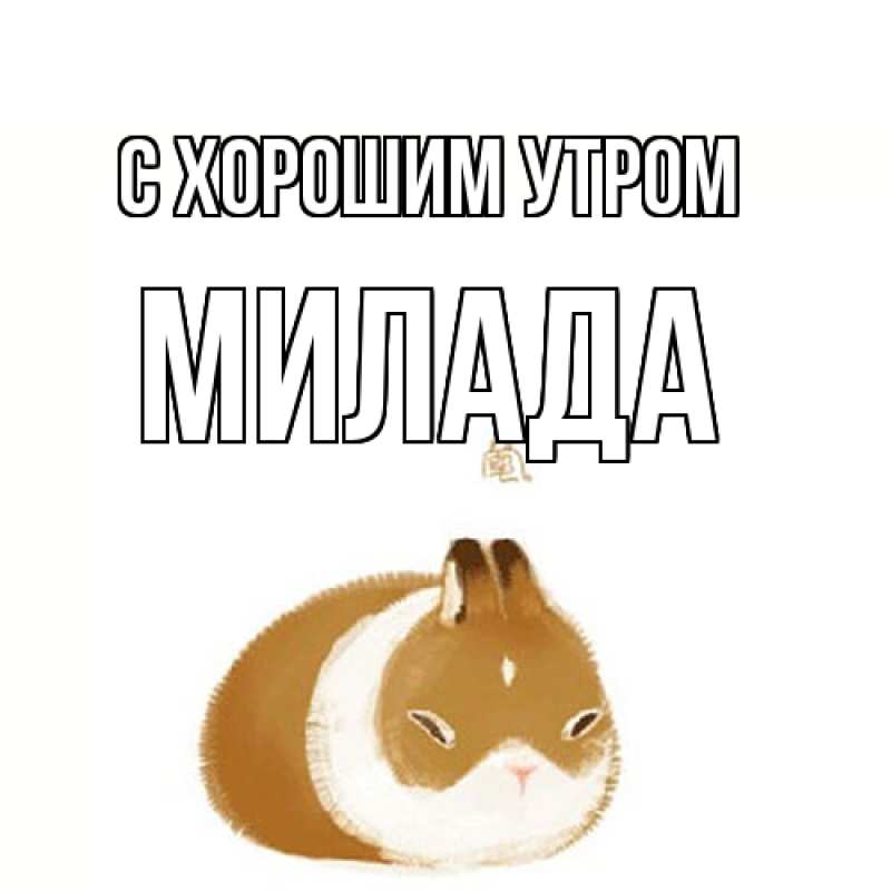 Картинка С хорошим утром, Милада