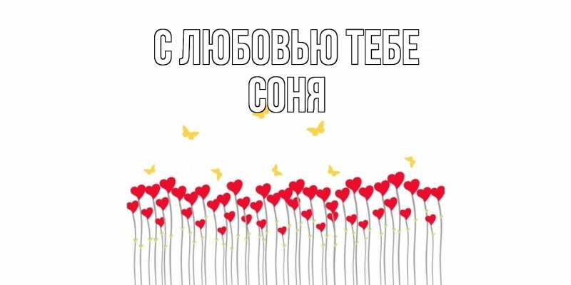 Открытка с именем, Соня, С любовью тебе