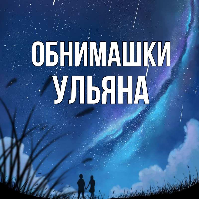 Картинка Обнимашки, Ульяна