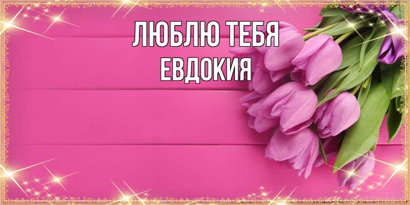 Картинка Люблю тебя, Евдокия