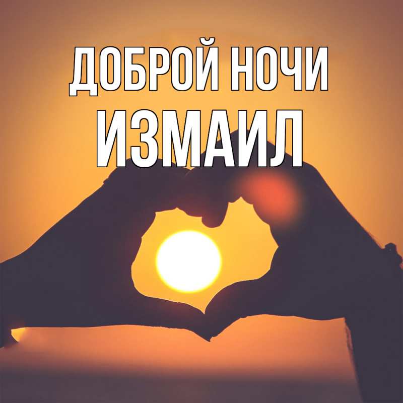 Картинка Доброй ночи, Измаил
