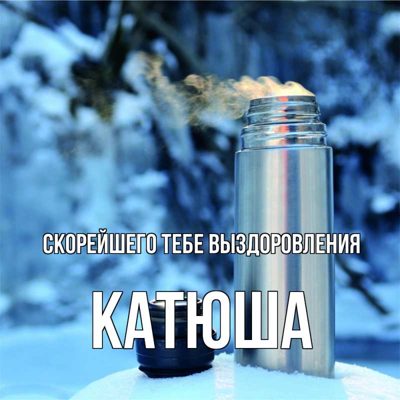Картинка Скорейшего тебе выздоровления, Катюша