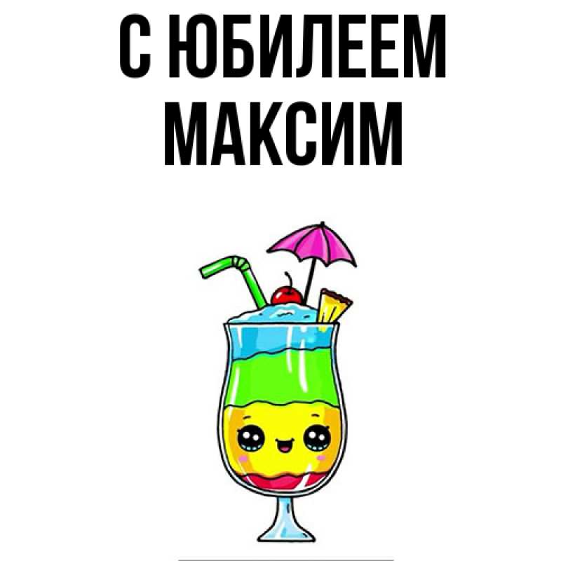 Картинка C юбилеем, Максим