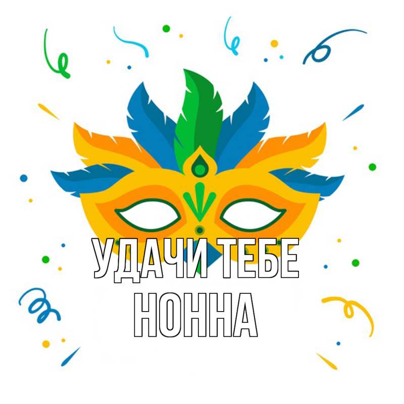 Открытка с именем, Нонна, Удачи тебе