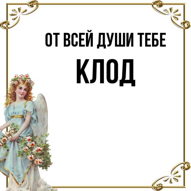 Картинка От всей души тебе, Клод