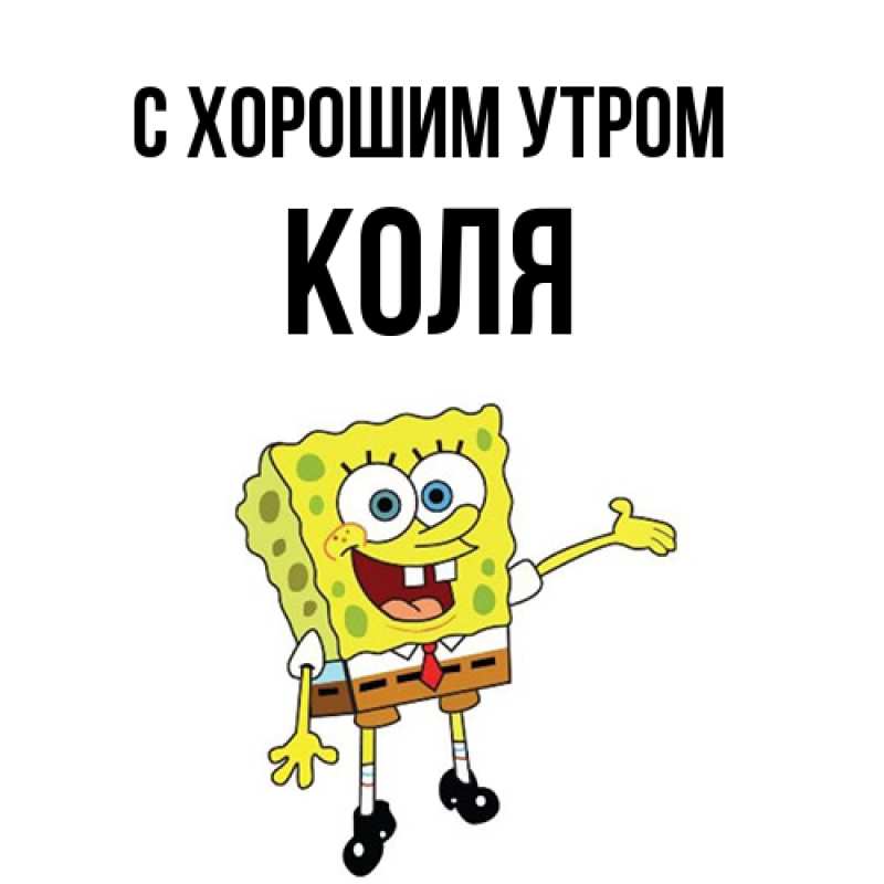 Картинка С хорошим утром, Коля