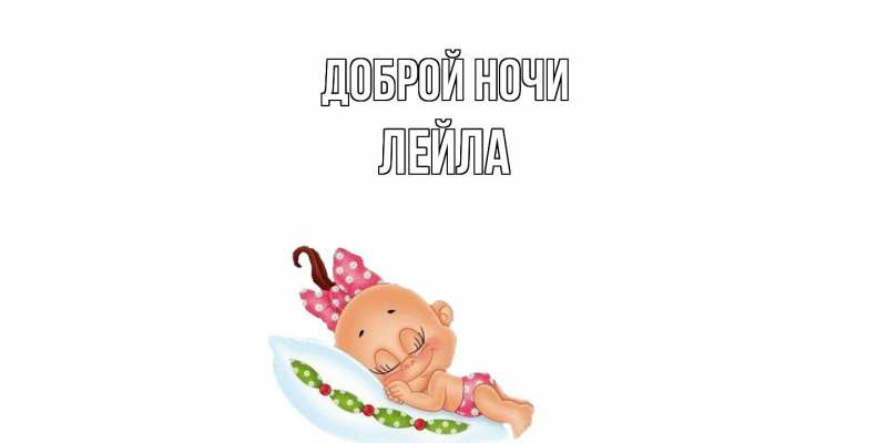 Картинка Доброй ночи, Лейла