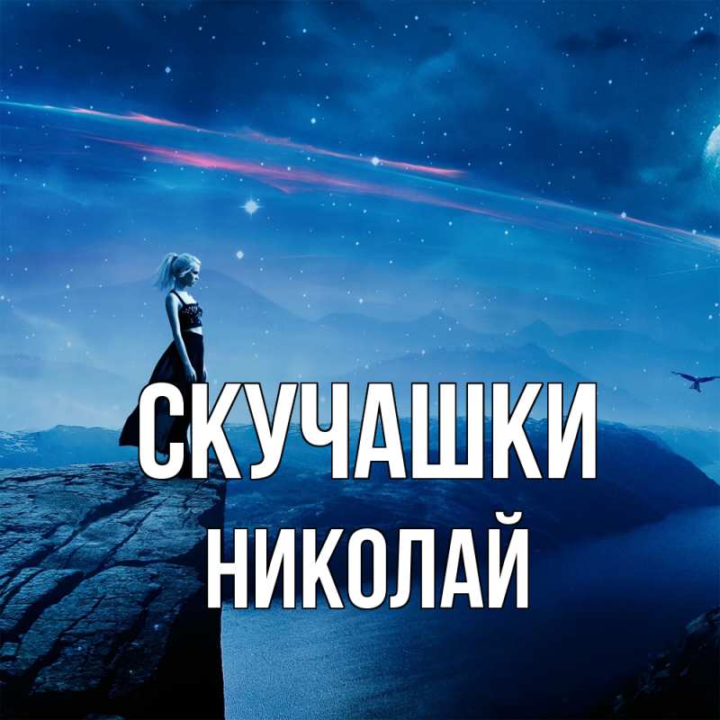 Картинка Скучашки, Николай
