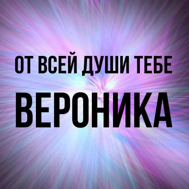 Картинка От всей души тебе, Вероника