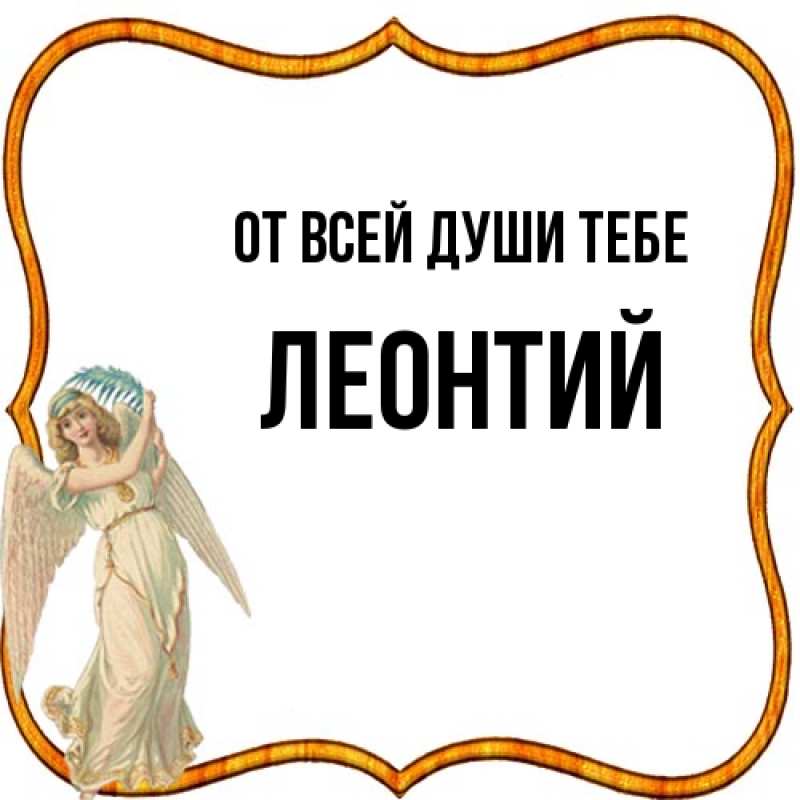 Картинка От всей души тебе, Леонтий
