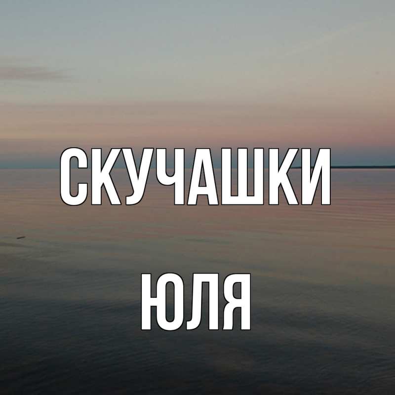 Картинка Скучашки, Юля