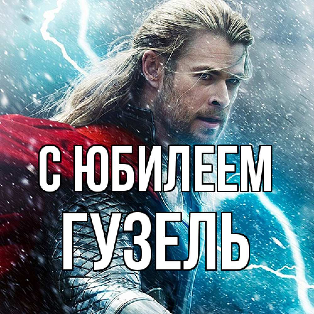 Открытка на каждый день с именем, Гузель C юбилеем марвел боги Прикольная открытка с пожеланием онлайн скачать бесплатно 