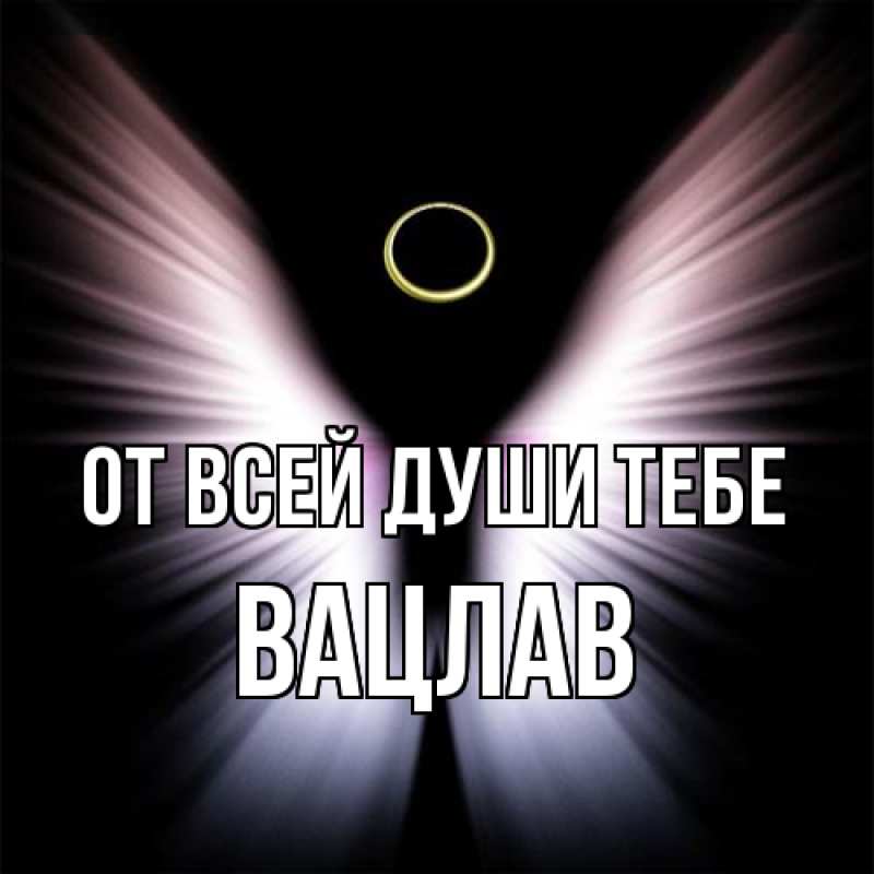 Картинка От всей души тебе, Вацлав