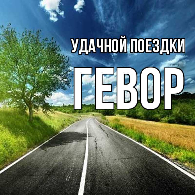 Картинка Удачной поездки, Гевор