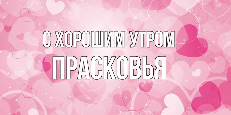 Открытка с именем, Прасковья, С хорошим утром