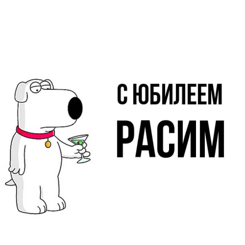 Картинка C юбилеем, Расим