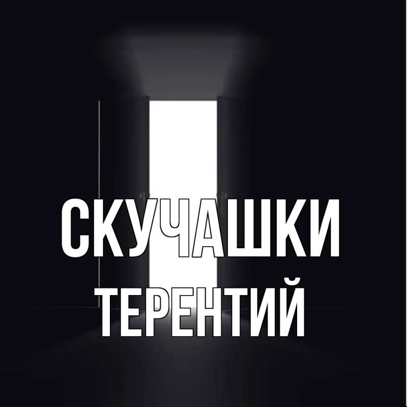 Картинка Скучашки, Терентий