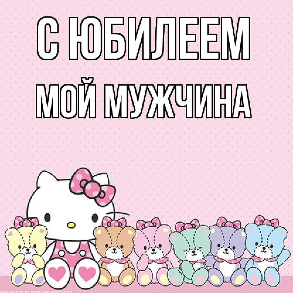 Открытка на каждый день с именем, Мой-мужчина C юбилеем Мишки Прикольная открытка с пожеланием онлайн скачать бесплатно 