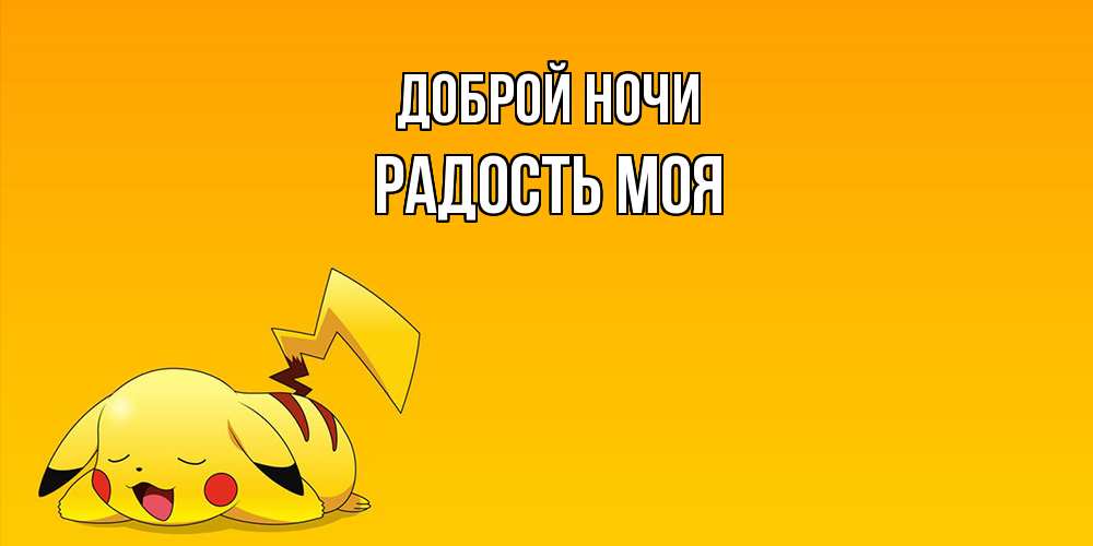 Открытка на каждый день с именем, Радость-моя Доброй ночи Сладких снов открытка с покемоном Прикольная открытка с пожеланием онлайн скачать бесплатно 