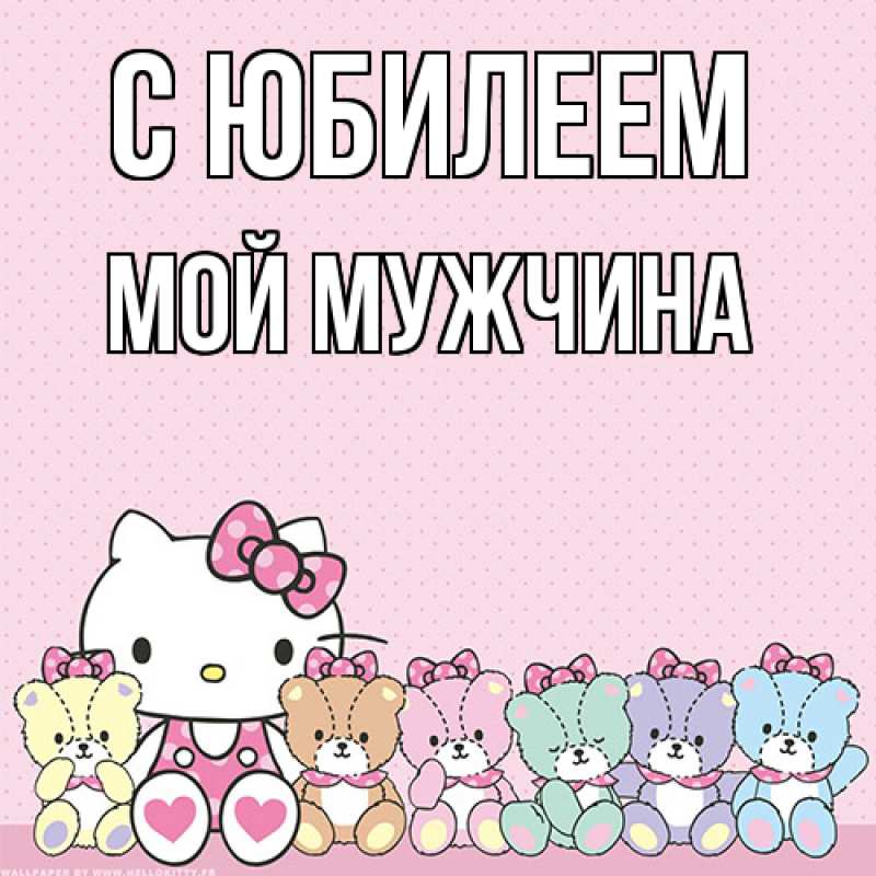 Картинка C юбилеем, Мой мужчина