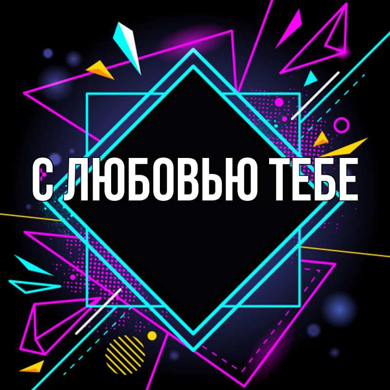 Картинка Удачи тебе, Юра