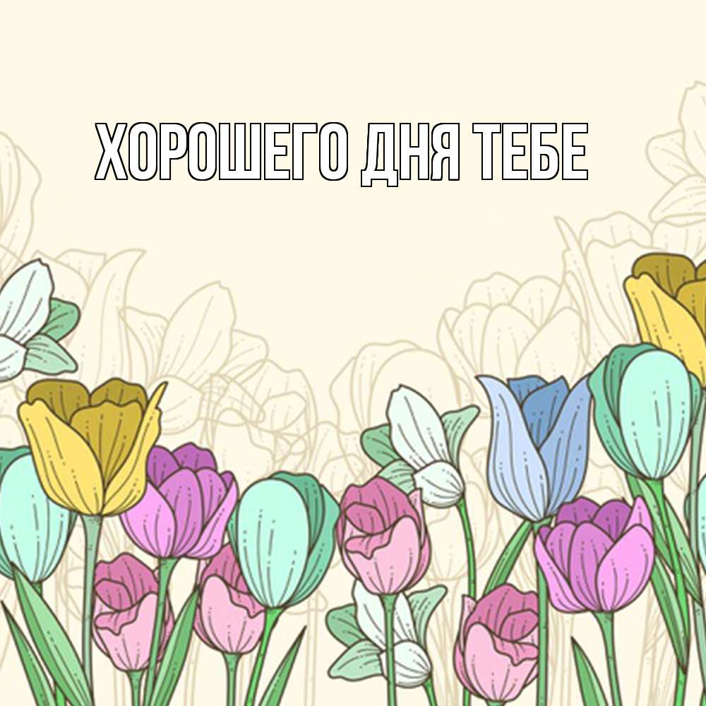 Открытка на каждый день с именем, Валера Удачи тебе тюльпаны Прикольная открытка с пожеланием онлайн скачать бесплатно 