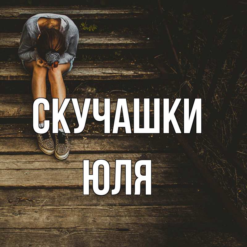 Картинка Скучашки, Юля