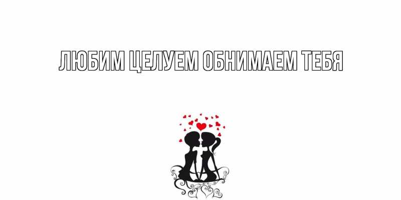 Картинка Любим целуем обнимаем тебя, 