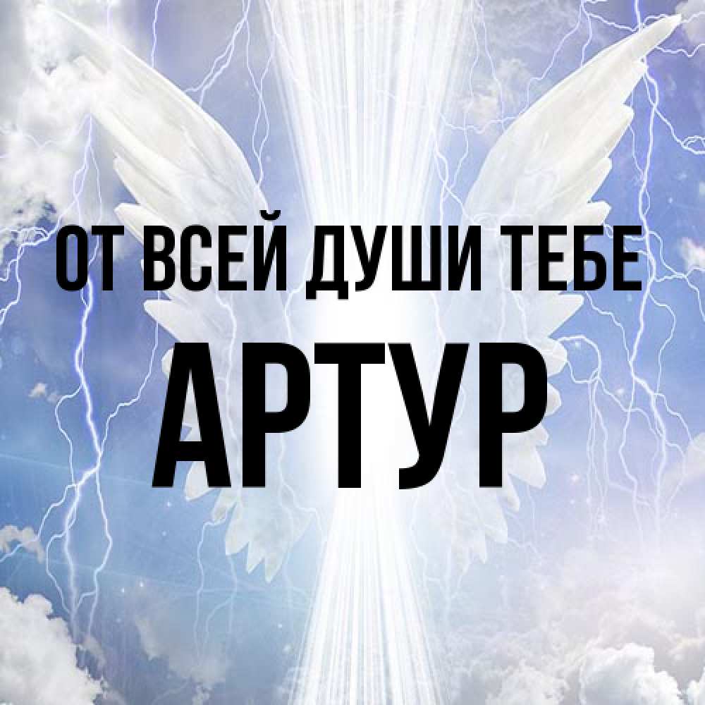 Открытка на каждый день с именем, Артур От всей души тебе молнии на небе и свет Прикольная открытка с пожеланием онлайн скачать бесплатно 