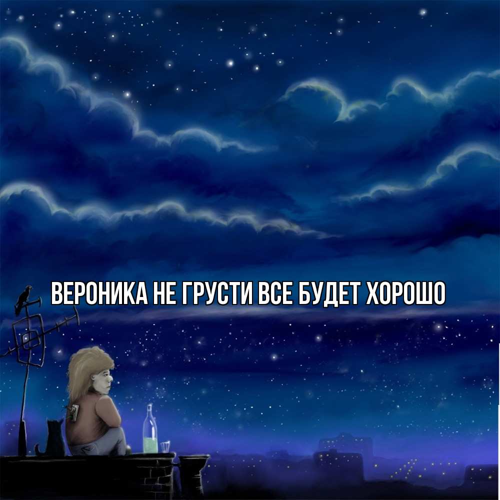 Открытка на каждый день с именем, Вероника Не грусти все будет хорошо город с крыши Прикольная открытка с пожеланием онлайн скачать бесплатно 